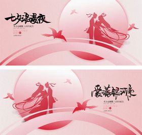 七夕情人节海报活动展板中国传统日背景板牛郎织女