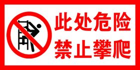 此处危险禁止攀爬