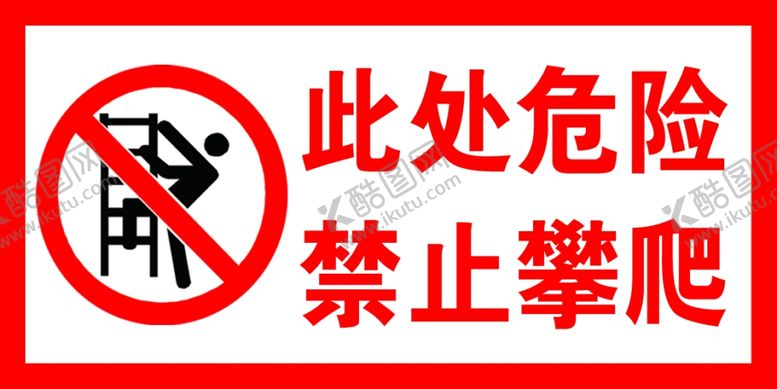 编号：71085805031702177288【酷图网】源文件下载-此处危险禁止攀爬