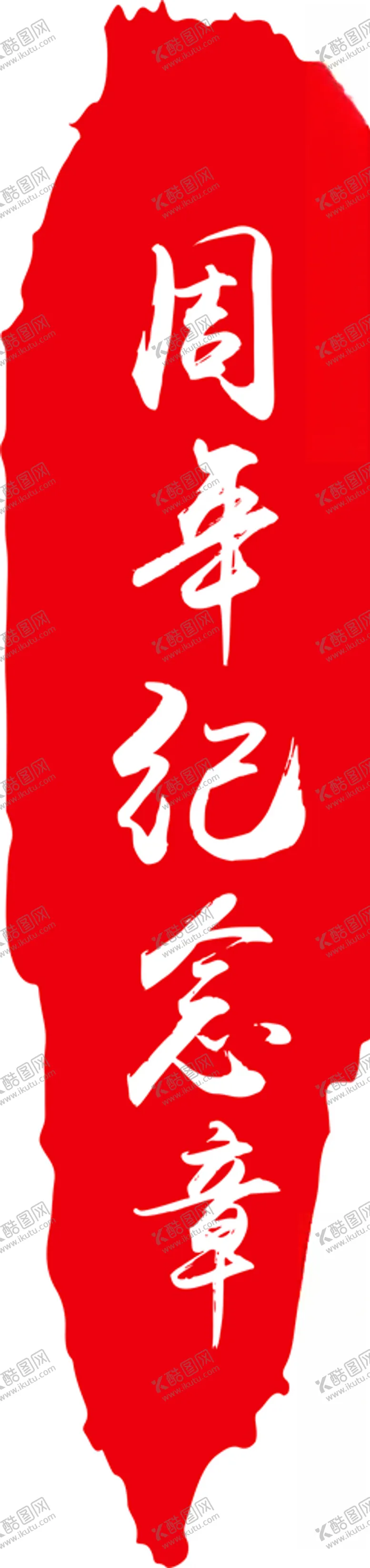 编号：76584406251616543463【酷图网】源文件下载-周年纪念章