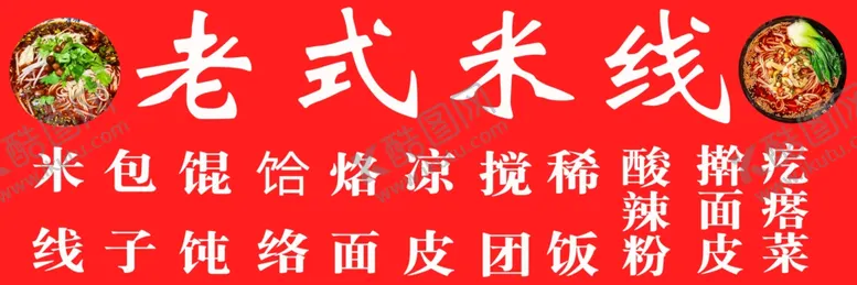 编号：32285801170950574832【酷图网】源文件下载-过桥米线