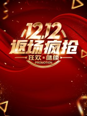 双12疯抢
