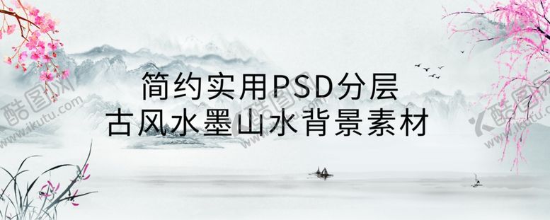 编号：71039410170955428248【酷图网】源文件下载-古风水墨山水背景