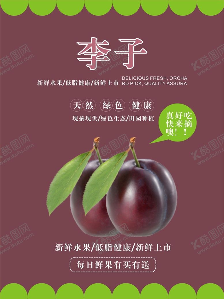 编号：84765401181626093361【酷图网】源文件下载-李子海报