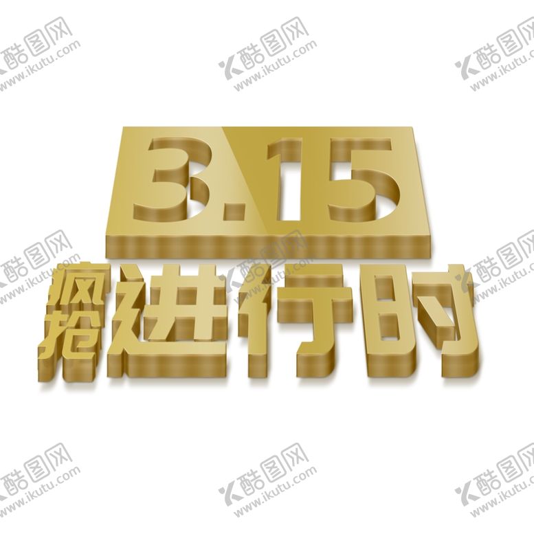 编号：61703303211413011469【酷图网】源文件下载-诚信315