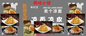 凉面凉皮小摊