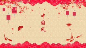 中国风