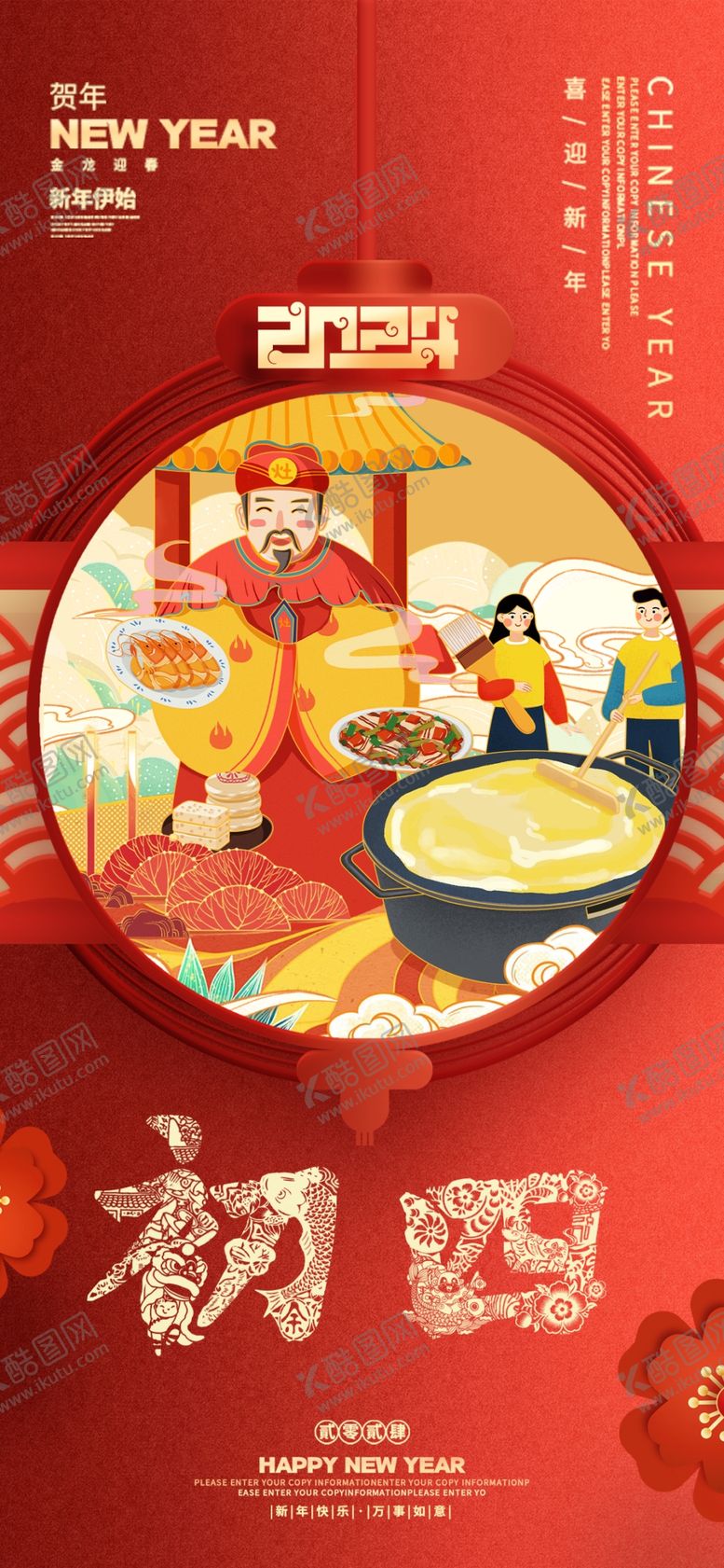 编号：68325504022007103814【酷图网】源文件下载-春节新年祝福海报大年初四