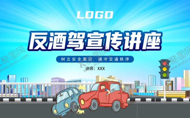 编号：32404902052148431565【酷图网】源文件下载-反酒驾宣传讲座
