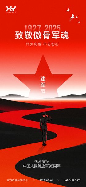 81建军节节日海报