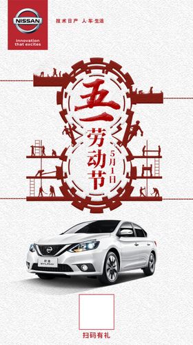 东风日产五一劳动节朋友圈海报