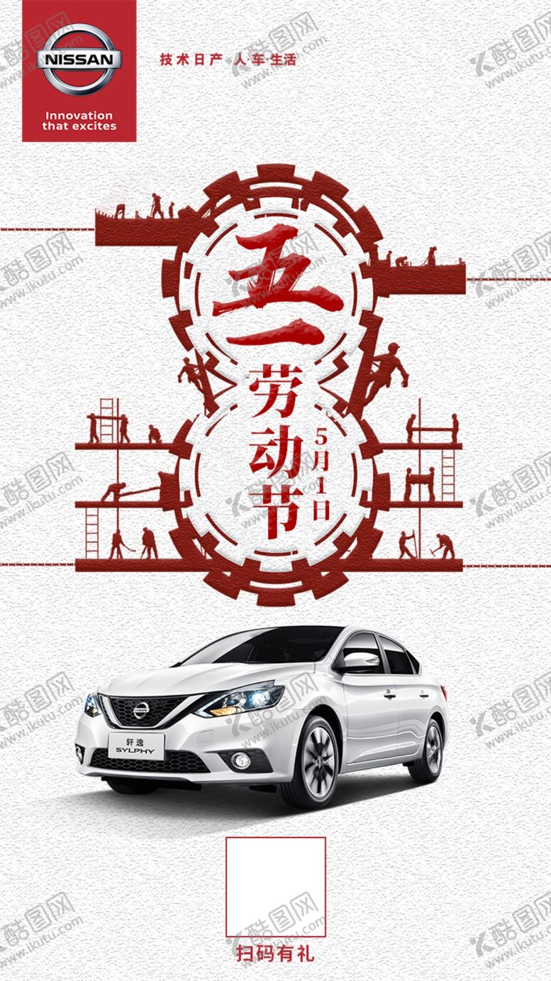 编号：16316910260018063879【酷图网】源文件下载-东风日产五一劳动节朋友圈海报