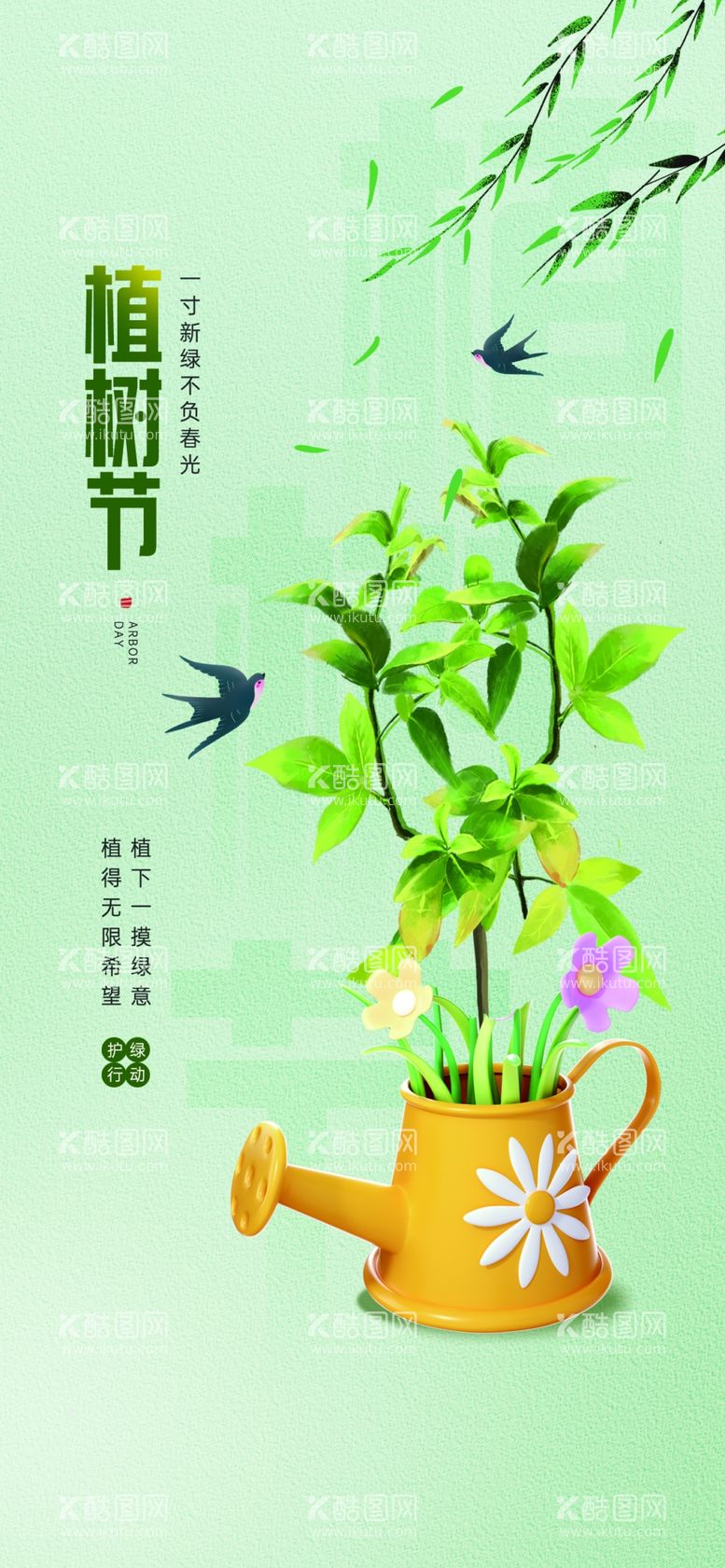 编号：25385612210716484933【酷图网】源文件下载-植树节