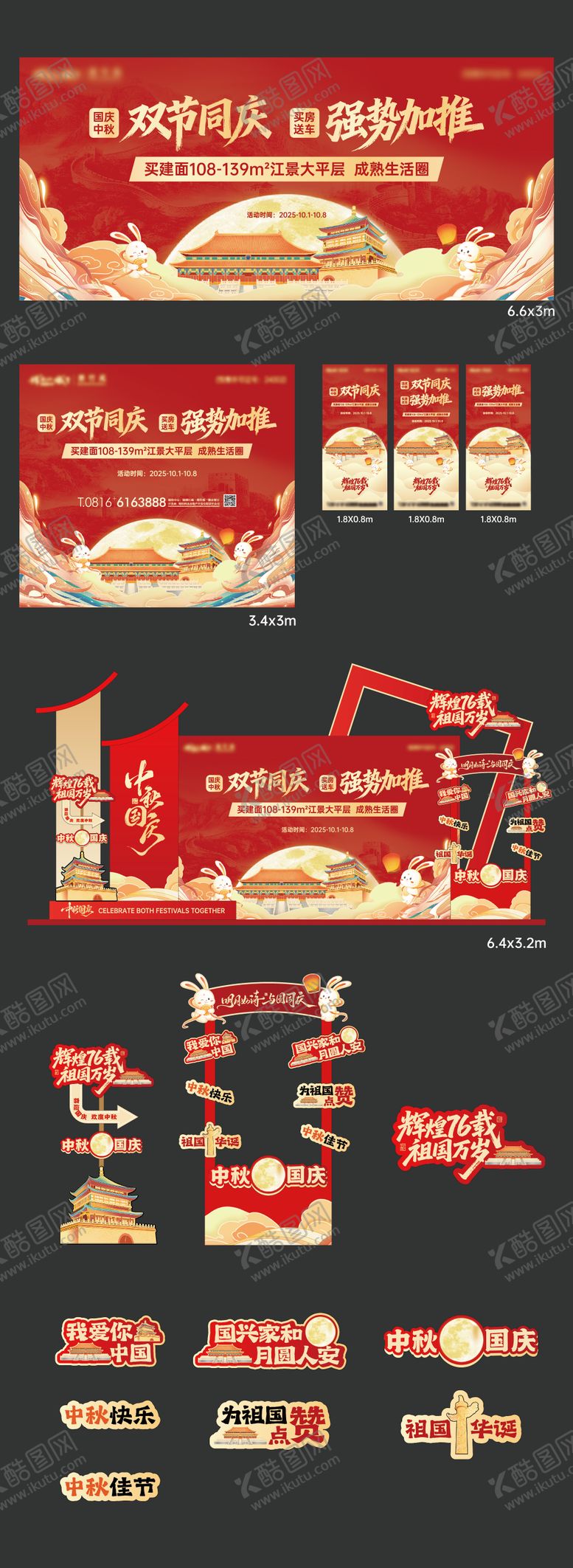 编号：73612310022138189057【酷图网】源文件下载-中秋国庆展板海报美陈