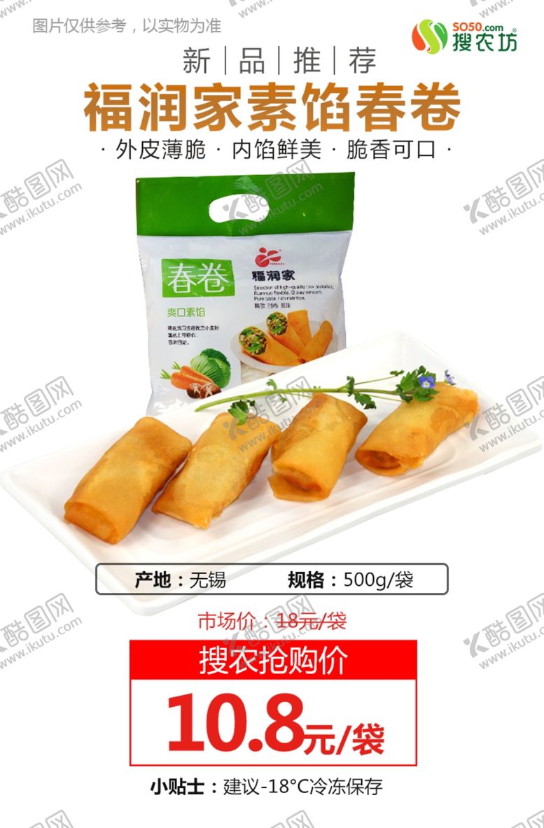 编号：54930607031827195063【酷图网】源文件下载-福润家素馅春卷新品