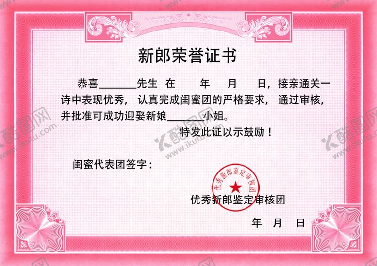 编号：78477104210812566171【酷图网】源文件下载-结婚用新郎荣誉证书