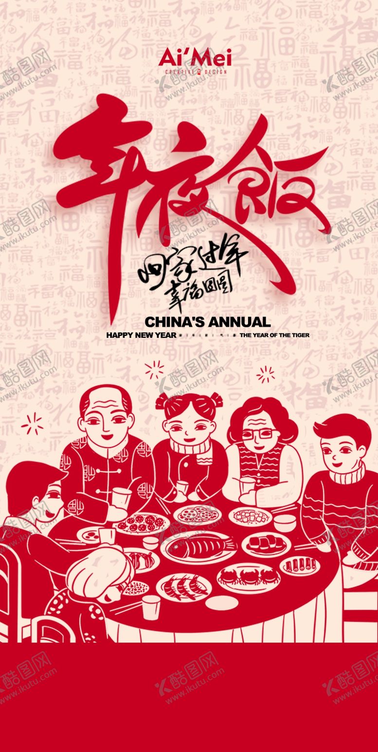 编号：41471502281916424800【酷图网】源文件下载-年夜饭