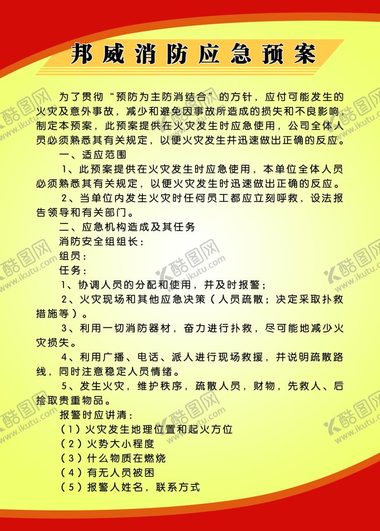 编号：42559609292301562805【酷图网】源文件下载-消防应急方案