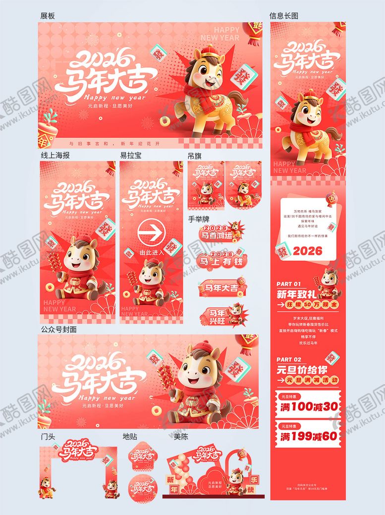 编号：69987501041108547298【酷图网】源文件下载-2026马年新年元旦商场活动系列物料