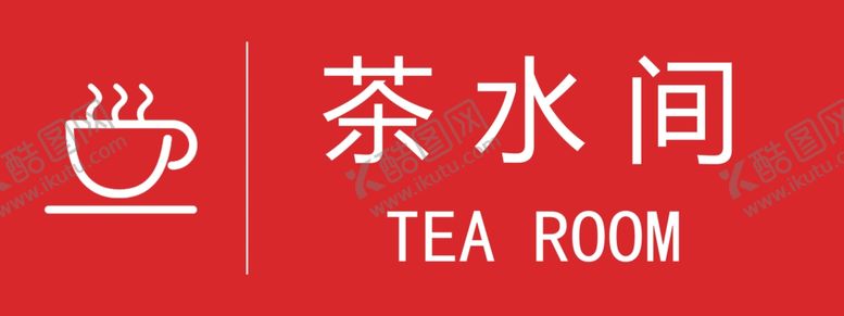 编号：99714809241638016898【酷图网】源文件下载-茶水间