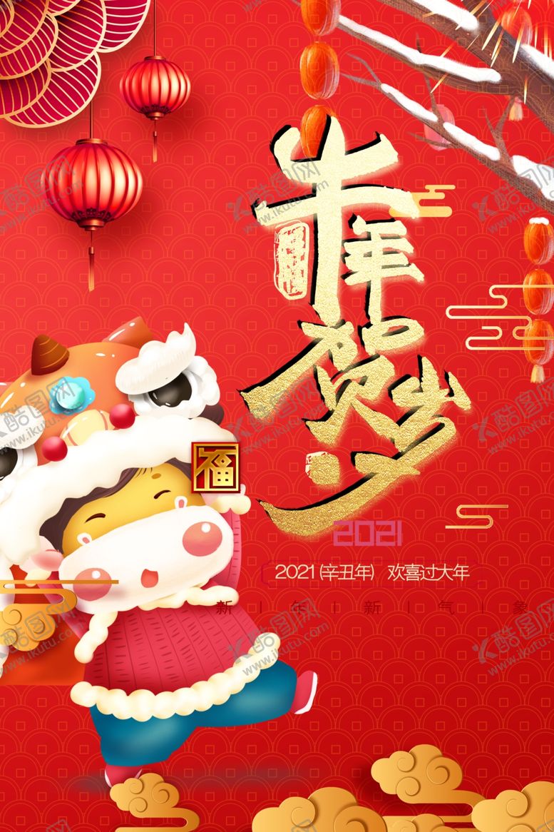 编号：45288404010526062142【酷图网】源文件下载-牛年吉祥