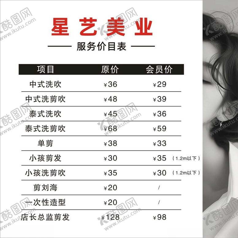 编号：45785302010342294896【酷图网】源文件下载-美业价目表