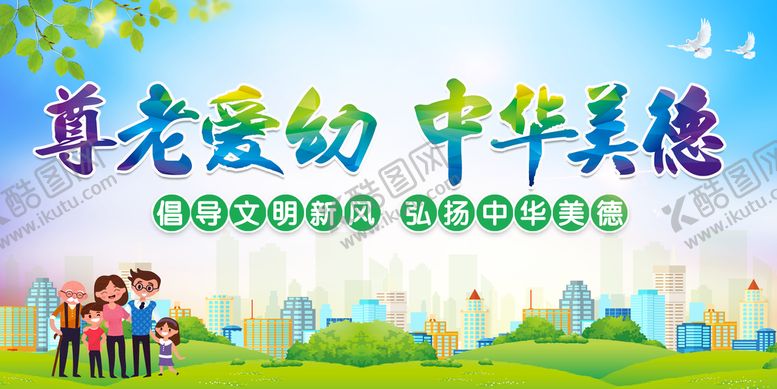 编号：71085309270636089735【酷图网】源文件下载-尊老爱幼 中华美德 