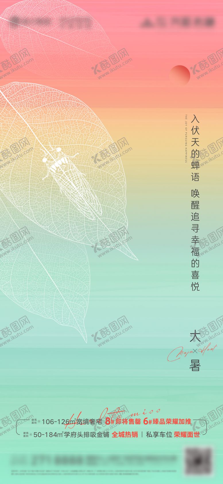 编号：71858807211222455582【酷图网】源文件下载-地产大暑节气海报