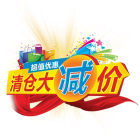 清仓大减价