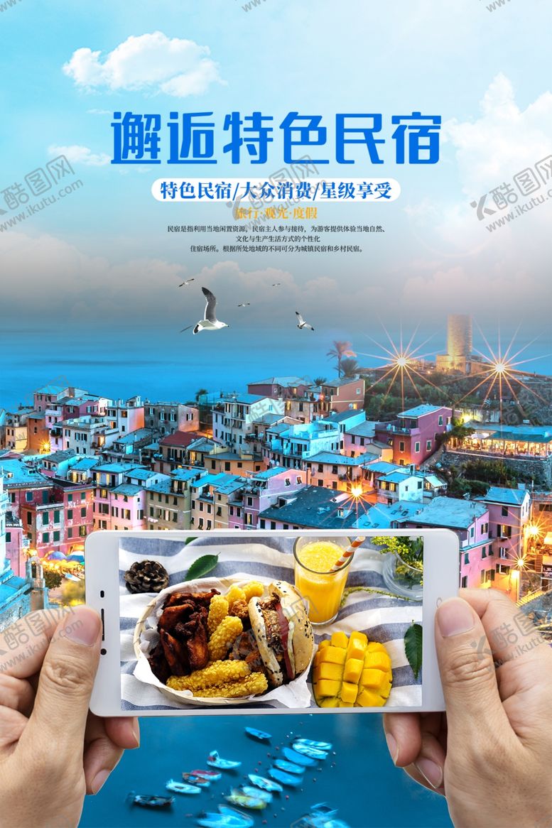 编号：95188902280529471453【酷图网】源文件下载-民宿酒店海报