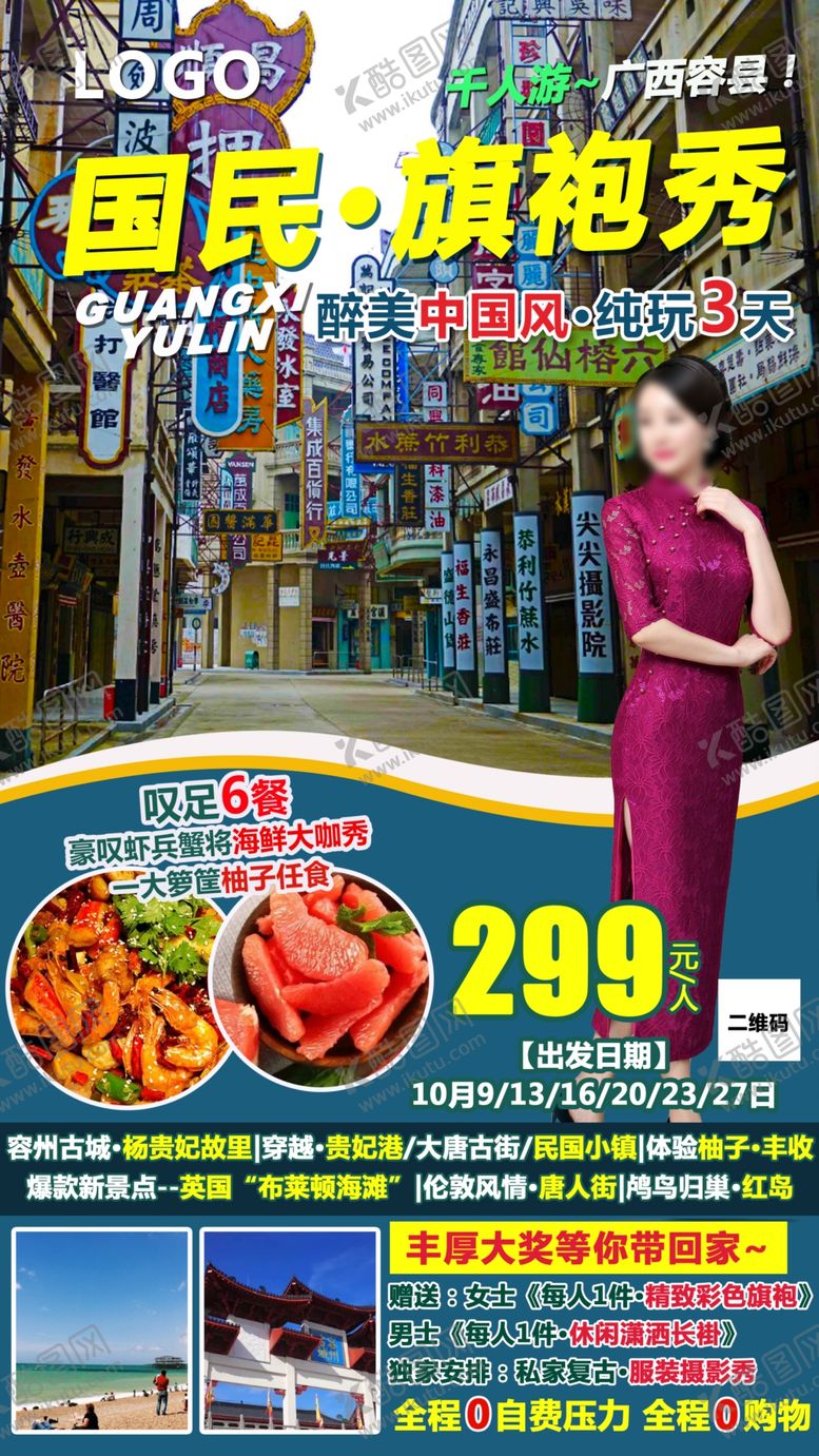 编号：70836209181112299364【酷图网】源文件下载-旅游海报图片
