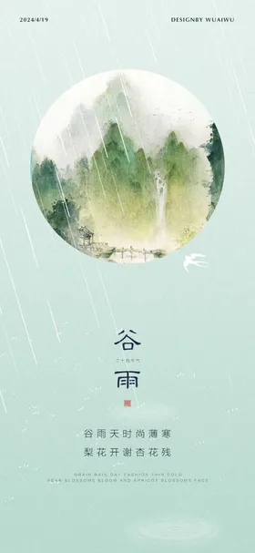 谷雨山水画简约海报