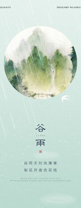 谷雨山水画简约海报