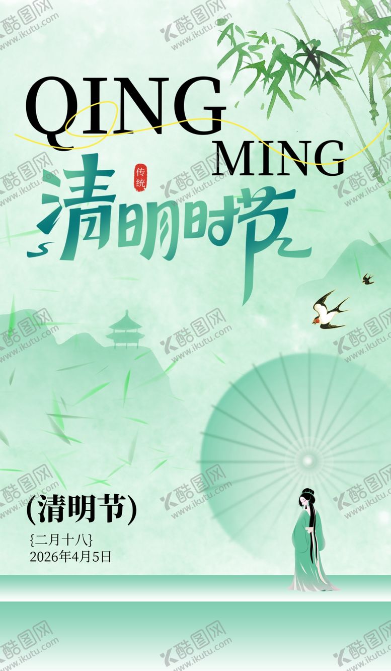 编号：86996504032313475501【酷图网】源文件下载-清明节