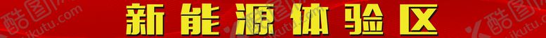 编号：67134510080541588350【酷图网】源文件下载-红色横幅 新能源体验区