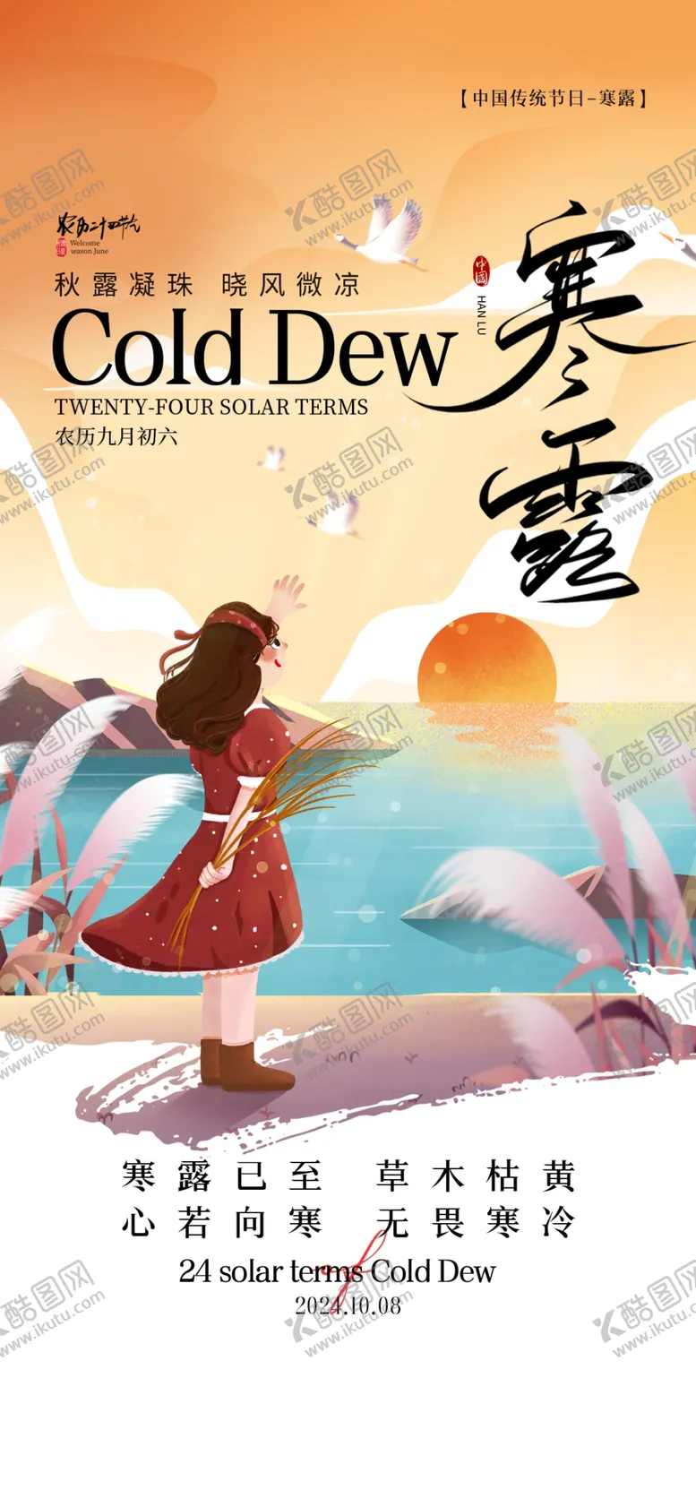编号：87640602240643222602【酷图网】源文件下载-寒露海报