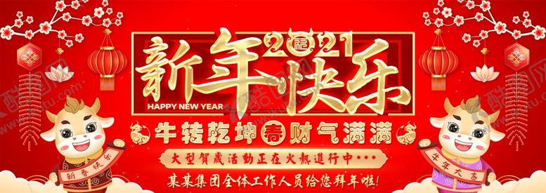 编号：53263603242334483523【酷图网】源文件下载-2021牛年展板
