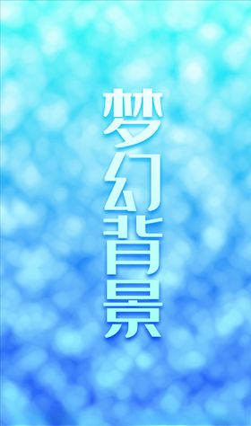 梦幻背景