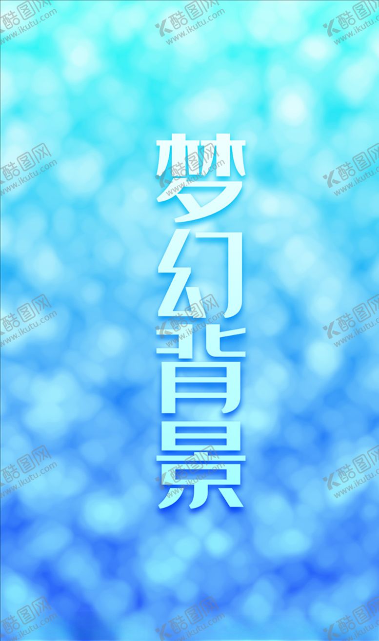编号：45912806281458139926【酷图网】源文件下载-梦幻背景