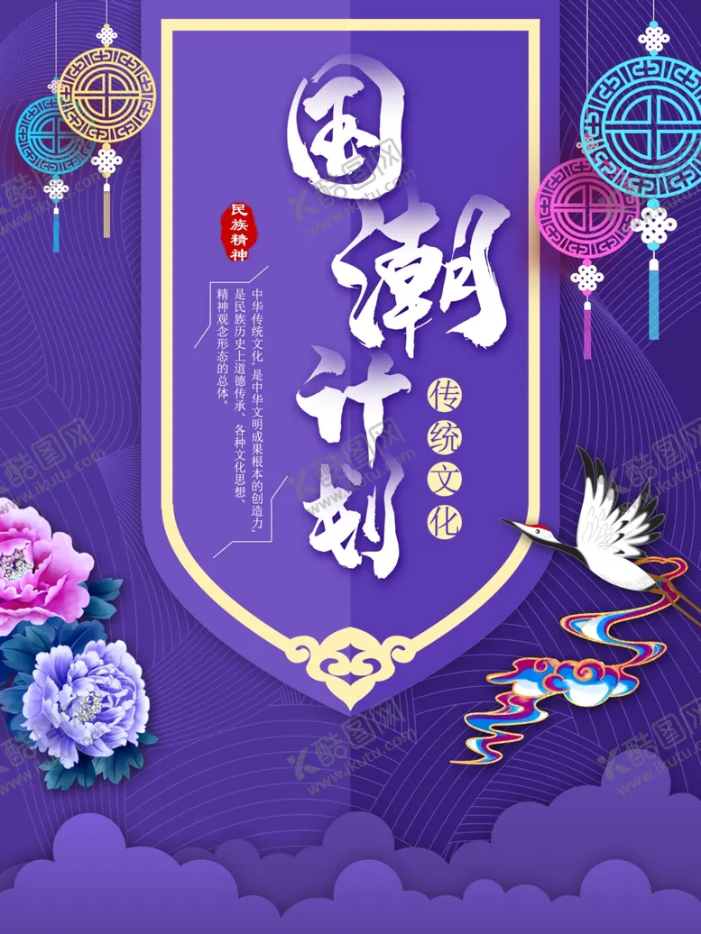 编号：56985507011527565665【酷图网】源文件下载-国潮海报