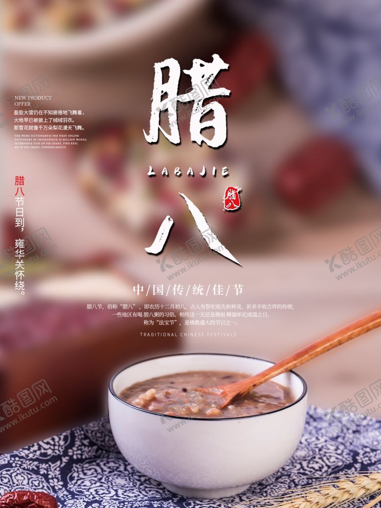 编号：69113509250749096709【酷图网】源文件下载-大气简洁腊八节海报