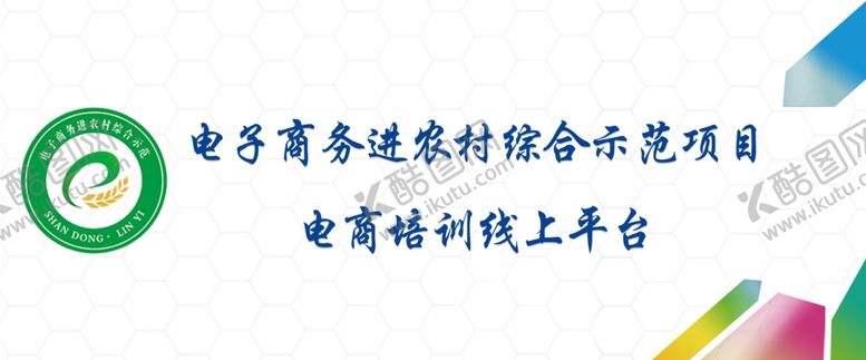 编号：78820307060534531665【酷图网】源文件下载-国家电子商务进农村展板