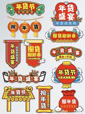 春节店铺装饰素材集合