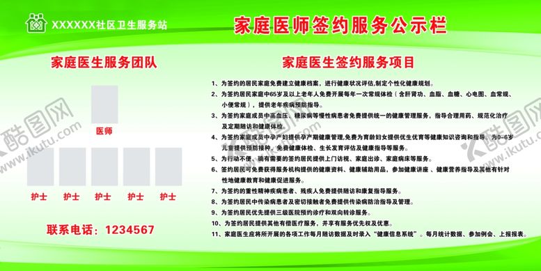 编号：10553607090645465329【酷图网】源文件下载-家庭医师签约服务公示栏