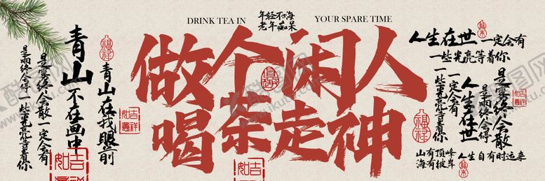 编号：29010308232307138411【酷图网】源文件下载-茶饮茶室复古喝茶活动宣传展板