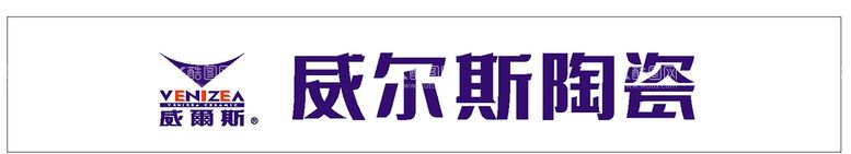 编号：55604111121022294312【酷图网】源文件下载-威尔斯陶瓷