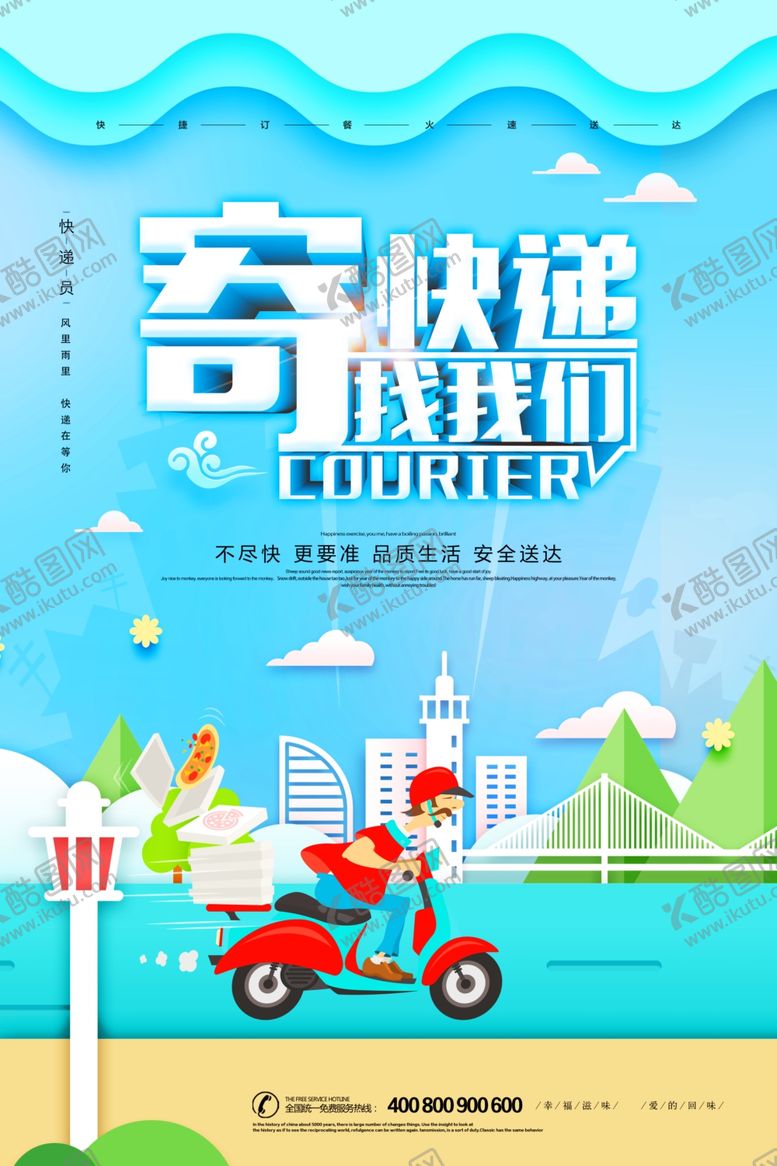 编号：91135106272231498280【酷图网】源文件下载-快递海报