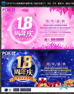 18周年庆