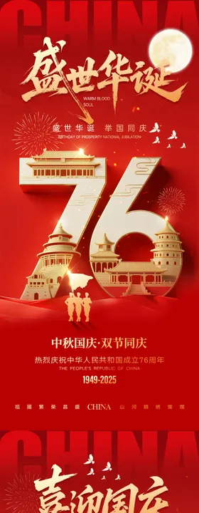 地产中秋节国庆节系列海报