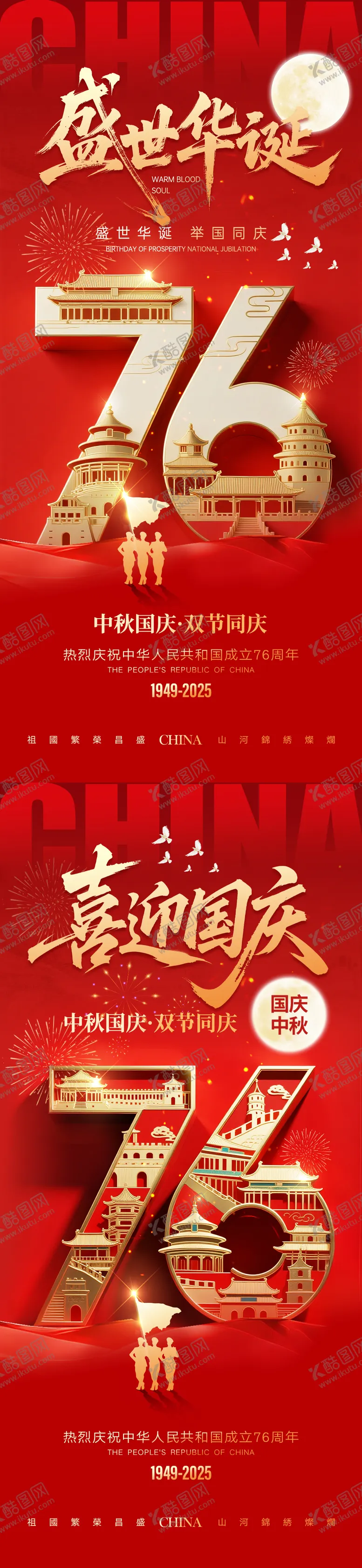 编号：26711309120006153710【酷图网】源文件下载-国庆节中秋节海报系列